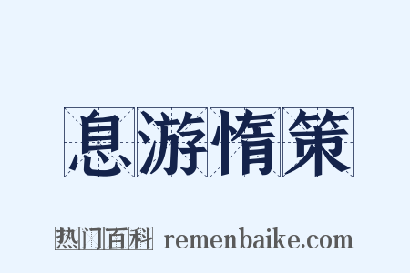 息游惰策是什么意思的图片